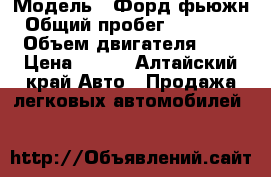  › Модель ­ Форд фьюжн › Общий пробег ­ 150 000 › Объем двигателя ­ 2 › Цена ­ 320 - Алтайский край Авто » Продажа легковых автомобилей   